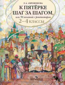 Книга К пятерке шаг за шагом Русс.яз. 2- 4кл. Ахременкова Л.А., б-2336, Баград.рф